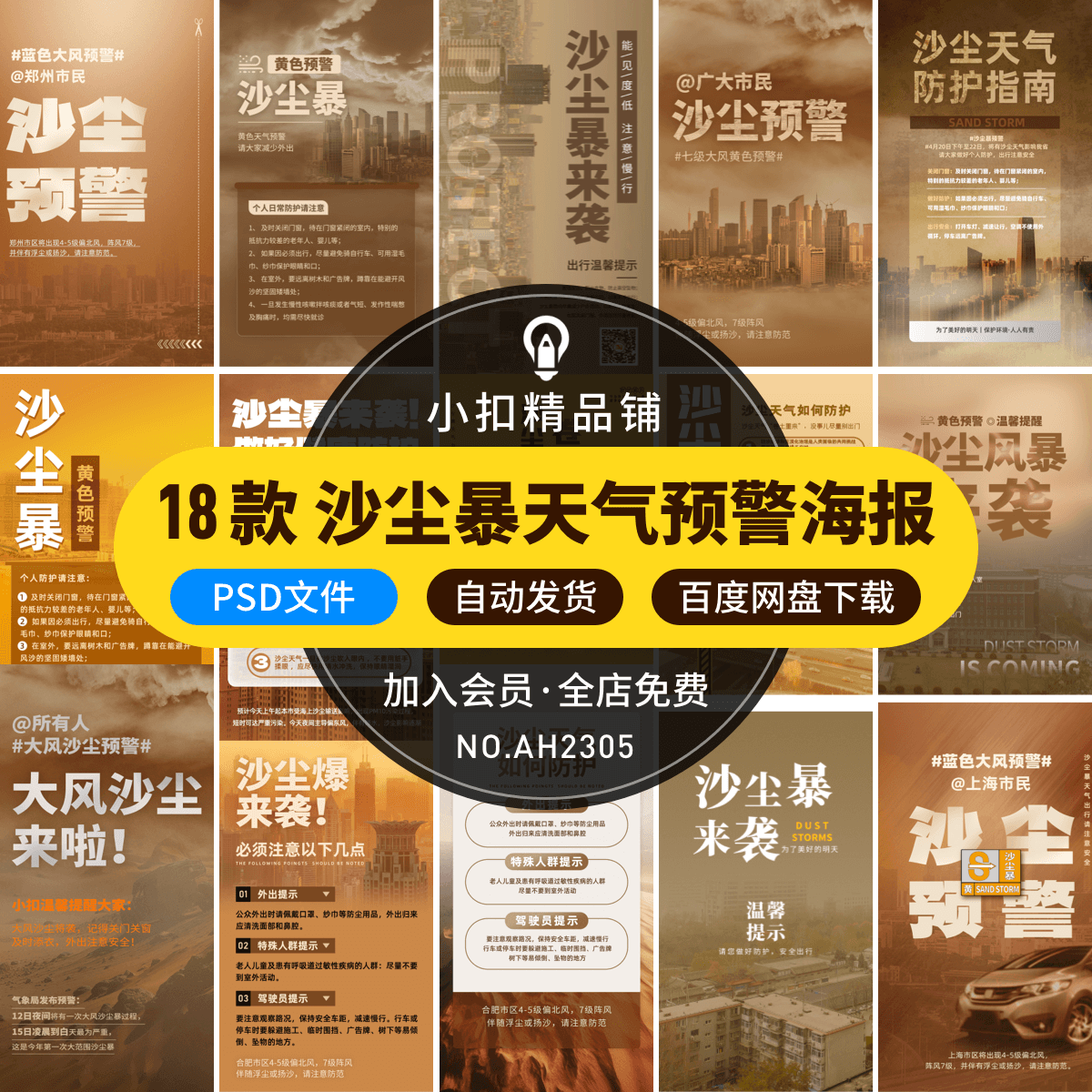 沙尘暴沙尘天气预警沙尘来袭防护警示措施宣传海报psd设计素材