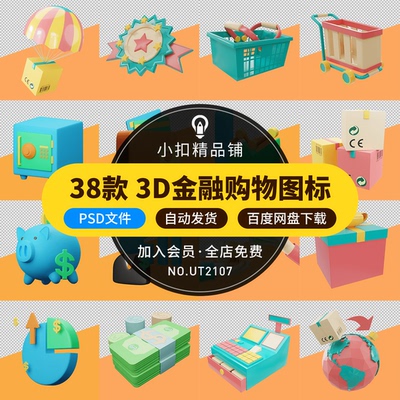 3D立体金融理财系统购物包裹UI网页icon图标PSD设计png免扣素材