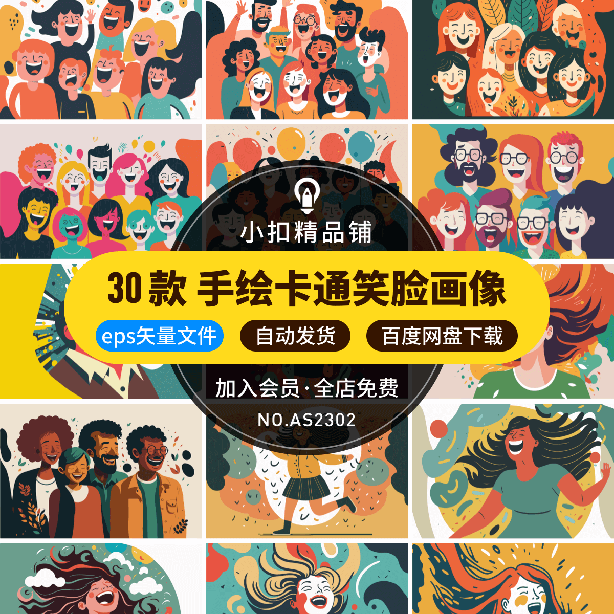 手绘卡通开怀大笑人物画像笑脸男孩女孩头像插画ai矢量设计素材