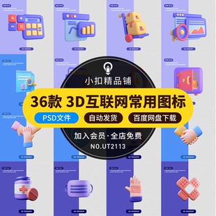 卡通3D立体UI互联网金融商务数据医疗icon图标png免抠psd设计素材