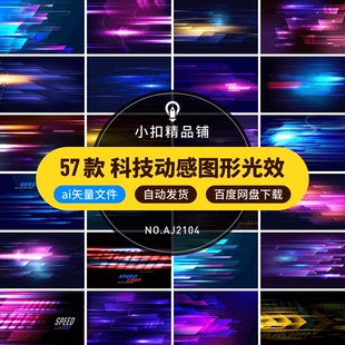 抽象炫酷科技动感几何图形光效线条商务海报背景AI矢量设计素材