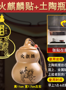 厨房在东北方艮位子孙山火麒麟葫芦金属贴纸避火龙西北角陶土摆件