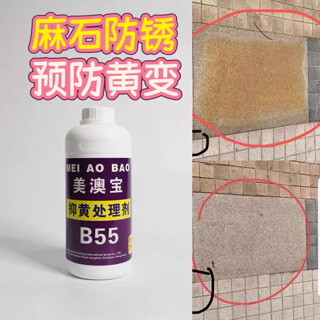 美澳宝B55抑黄处理剂花岗岩麻石火烧板防止返黄生锈抑制再次发黄