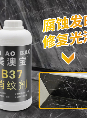美澳宝B37消纹剂石材冰裂纹发白划痕一抹修复剂大理石精油腊水