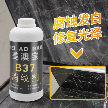 美澳宝B37消纹剂石材冰裂纹发白划痕一抹修复剂大理石精油腊水