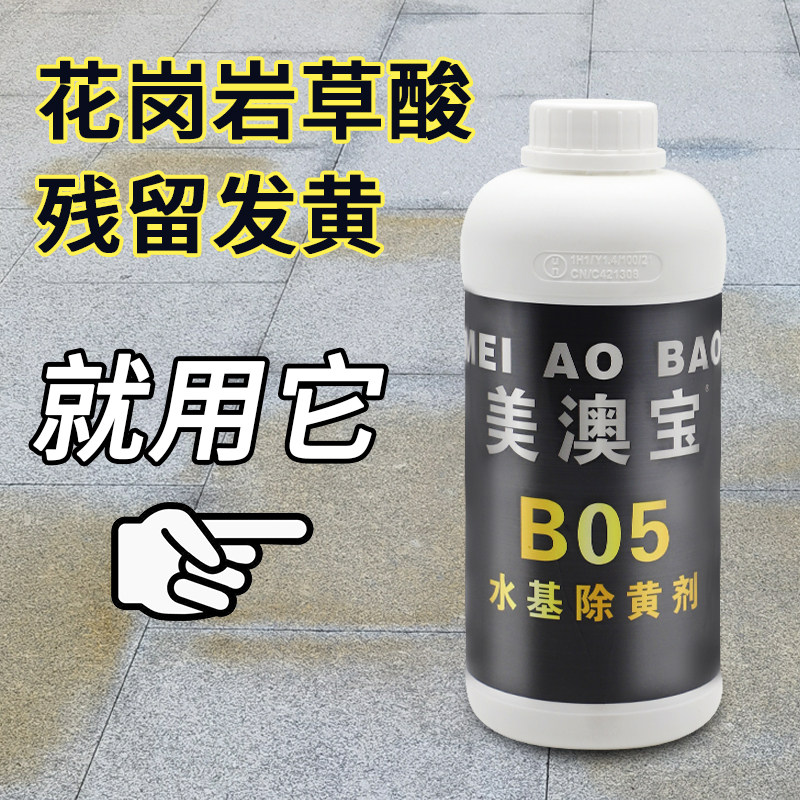 花岗岩酸洗发黄除黄除锈剂