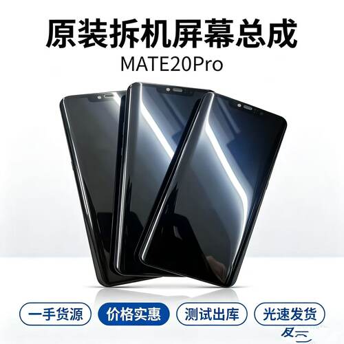 华为mate20pro屏幕总成