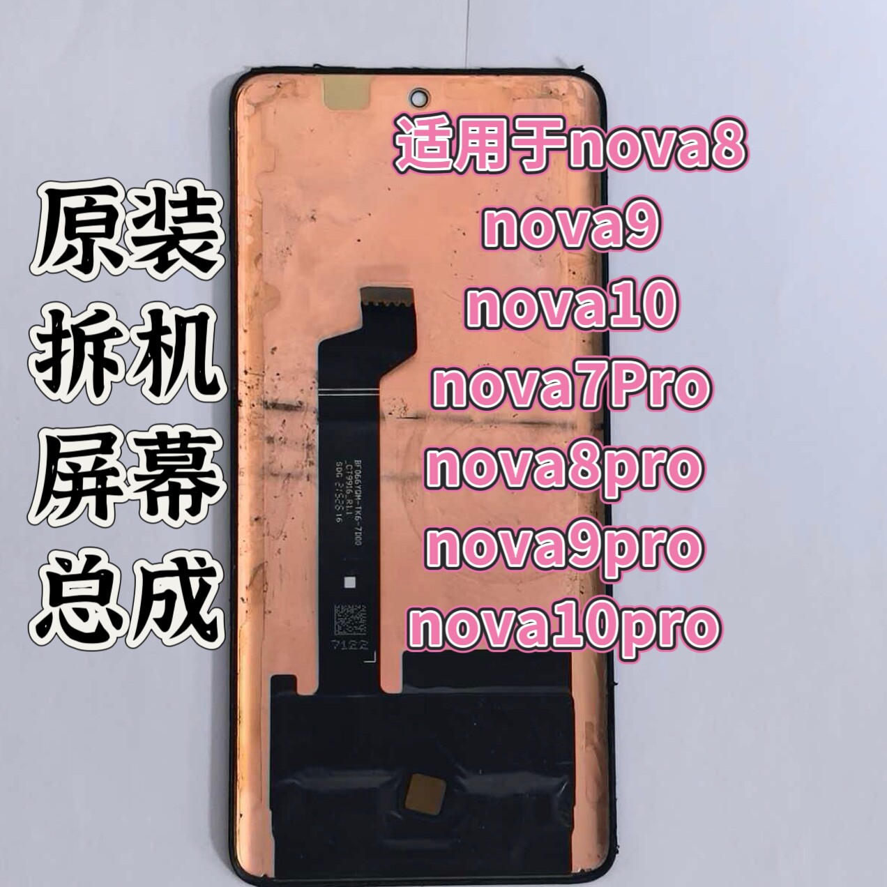 适用于华为nova8.9.10手机零部件