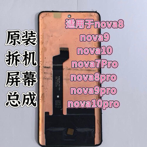 适用于华为nova8.9.10原装拆机屏幕nova7.8.9.10pro内外液晶屏