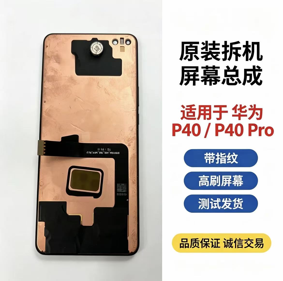 适用于华为 P40/P40Pro 屏幕总成 原装拆机 带指纹 高刷屏幕图片