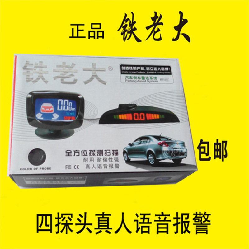 汽车倒车雷达_铁老大_真人语音数码显示4_6探头前置雷达前后泊车