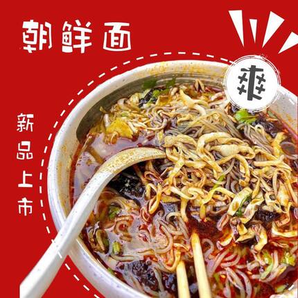 朝鲜面可做冷面热面地方特色门店爆款速食面河南新乡直发学生党