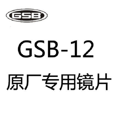 GSB镜片玻璃  GS-11镜片 G-12A镜片 GS-11\G-12专用镜片