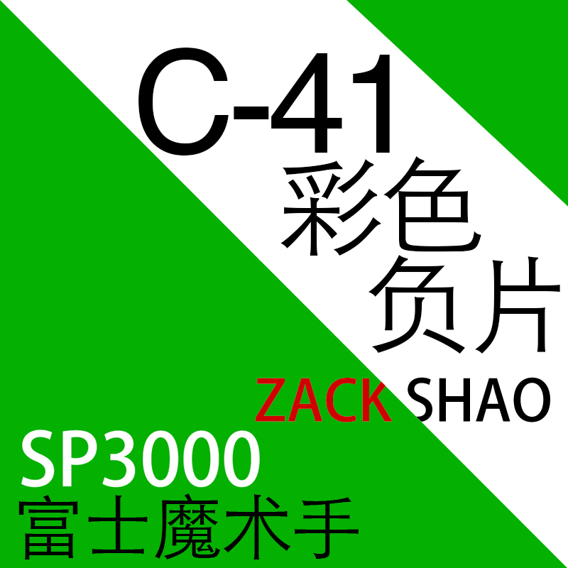 C41胶卷冲洗冲扫胶片彩色负片扫描富士诺日士哈苏X5柯达 ZACK映画 个性定制/设计服务/DIY 照片冲印 原图主图