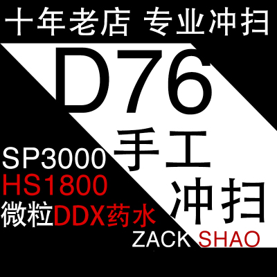 D76 120 135胶卷冲扫胶片黑白负片微粒DDX药水冲洗扫描 ZACK映画