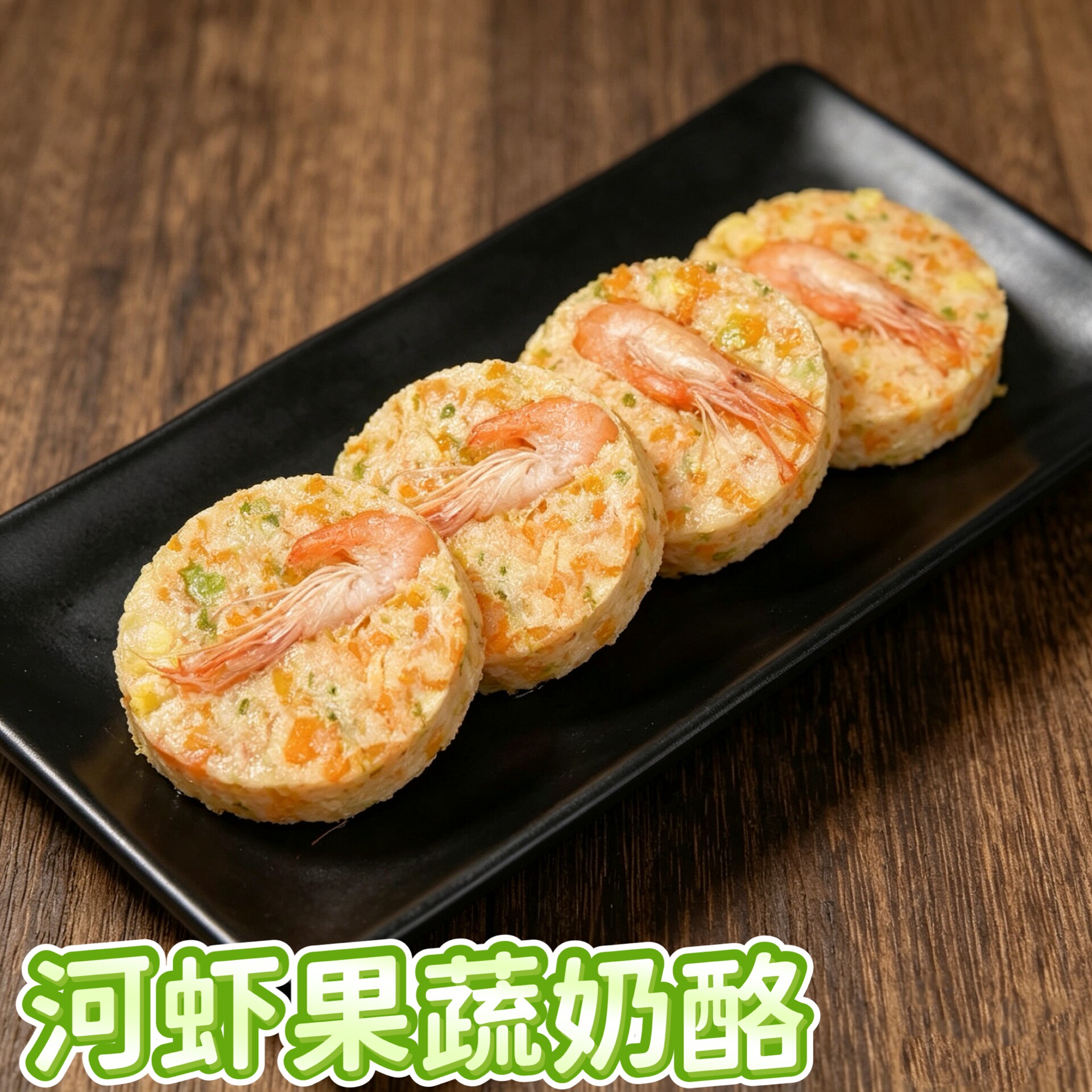 河虾果蔬奶酪美毛补钙清口气调理肠胃补充膳食纤维宠物猫狗蜜袋鼯