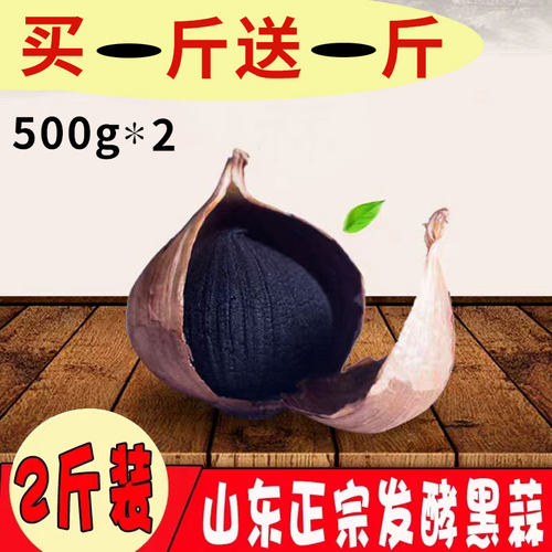 两斤装黑蒜头独头黑蒜即食零食500gx2山东特产金乡发酵黑大蒜煲汤