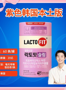 韩国LACTO-FIT钟根堂益生菌紫色瘦瘦韩国本土版
