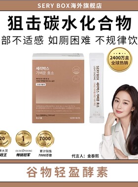 【现货】韩国SERY BOX谷物轻盈酵素“酵”28条