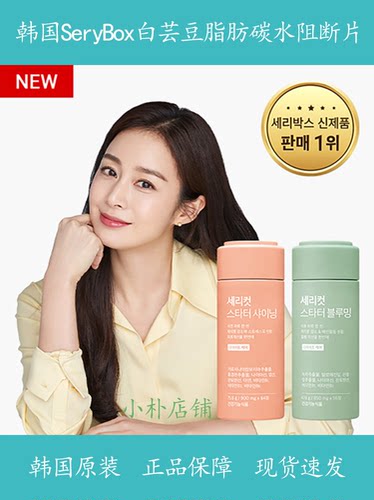【现货韩国】serybox白芸豆碳水阻剂果蔬膳食纤维4周量