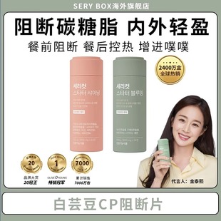 现货 韩国SeryBox粉绿CP白芸豆膳食碳水阻断控热丸