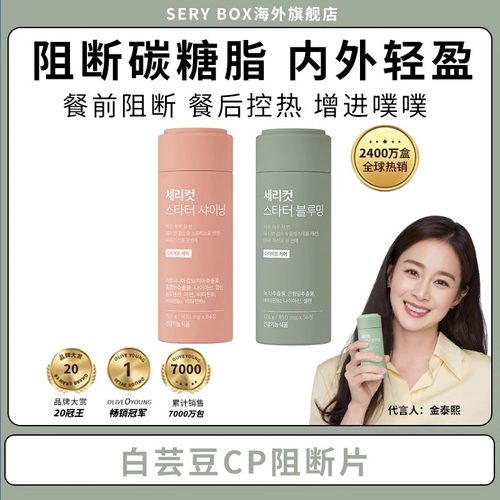 现货 韩国SeryBox粉绿CP白芸豆膳食碳水阻断控热丸