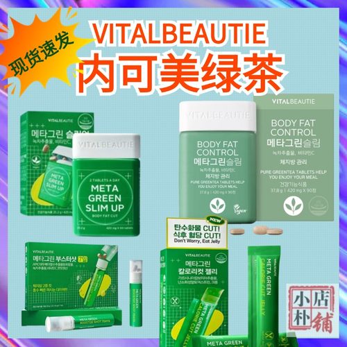 现货韩国正品爱茉莉内可美VITALBEAUTIE升级版绿茶片果冻条