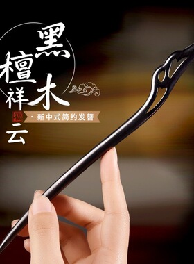 黑檀木发簪新中式复古女高级感发钗日常盘发簪子2025高端木簪21cm