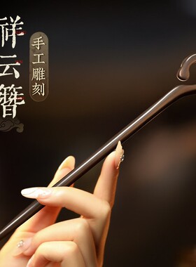 加长黑檀木古风发簪新中式盘发