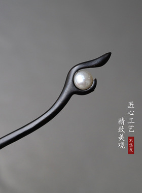 黑檀木发簪古风新中式女汉服旗袍高级感日常简约盘发钗仿珍珠古典