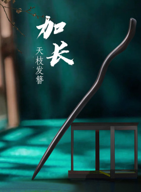 黑檀木发簪加长盘发古风古代发詹发簪古代公主发簪发簪女高级感子