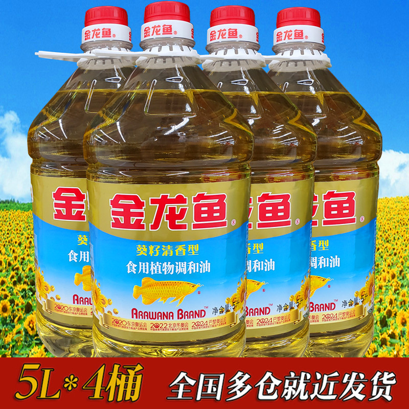 金龙鱼5L*4桶葵花籽食用植物调和油 食用油 人气爆款桶装