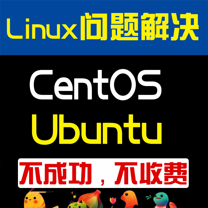 linux问题解决centos服务器环境ubuntu系统修复软件安装故障处理