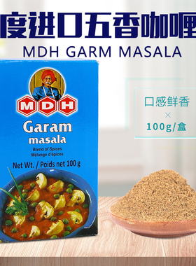 五香咖喱粉印度原装进口MDH Garam Masala格兰姆玛萨拉调味料香料