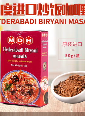 印度羊肉炒饭咖喱粉MDH Hyderabadi Biryani Masala玛莎拉调味粉