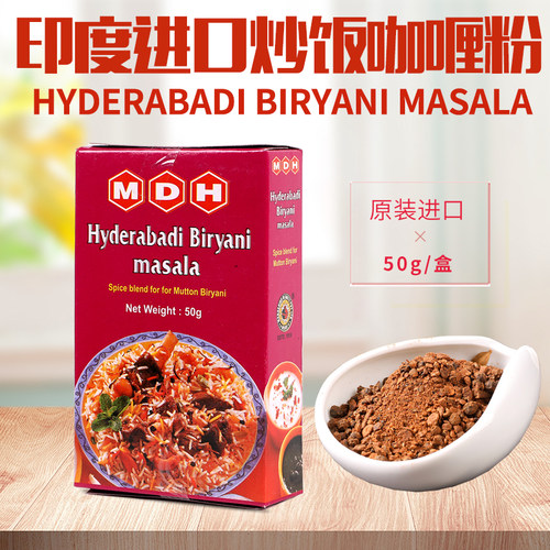 印度羊肉炒饭咖喱粉MDH Hyderabadi Biryani Masala玛莎拉调味粉
