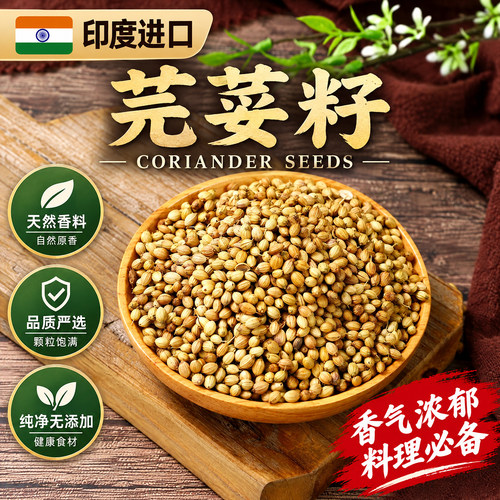 Coriander Seeds印度进口芫荽籽香菜籽胡荽籽子香料调味料100克
