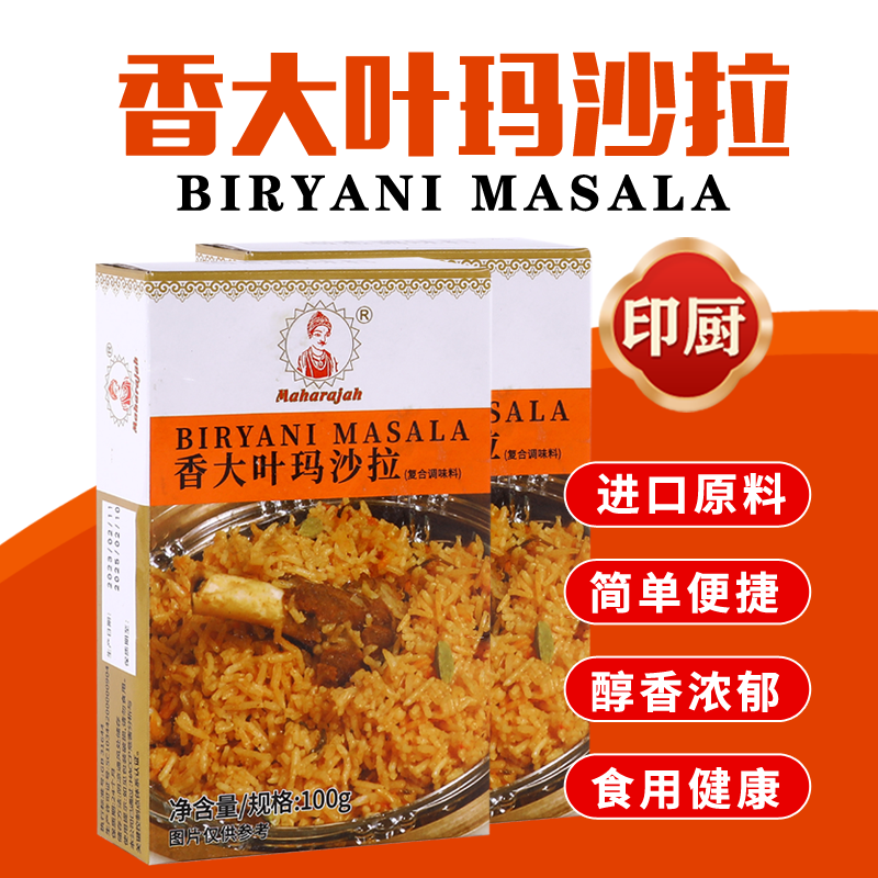 印帝王香大叶玛莎拉印度进口咖喱粉BIRYANI MASALA炒饭调味料-封面