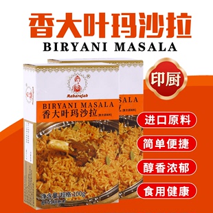 MASALA炒饭调味料 印帝王香大叶玛莎拉 印度进口咖喱粉BIRYANI