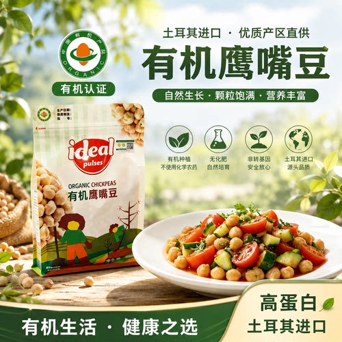 山姆同款有机干鹰嘴豆Chickpeas土耳其进口高蛋白杂粮非即食800g