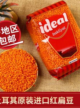 土耳其进口红扁豆RED LENTILS小扁豆番茄红豆素食兵豆马粟豆杂粮