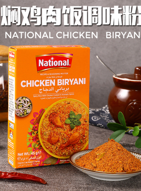 巴基斯坦进口咖喱粉Chicken Biryani Masala玛莎拉鸡肉炒饭调味料