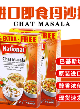 巴基斯坦进口咖喱粉Chat Masala即食玛沙拉粉蔬菜水果沙拉调味粉