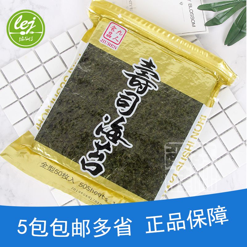 黄九人即食手卷做寿司海苔紫菜包饭专用大片装寿司材料食材50张枚