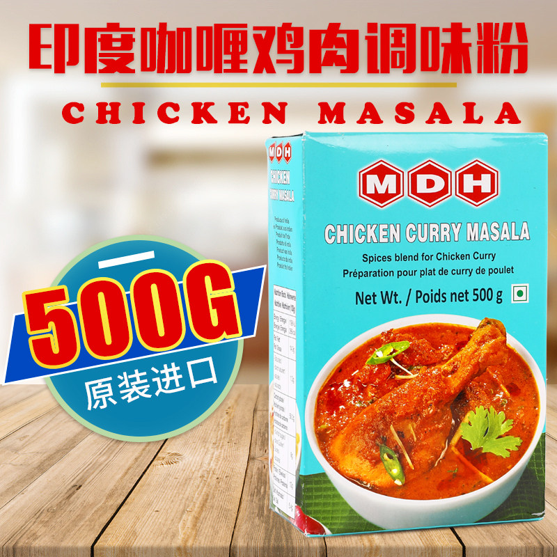 印度进口咖喱鸡肉调味粉商用大包装Chicken Masala鸡肉玛莎拉500g