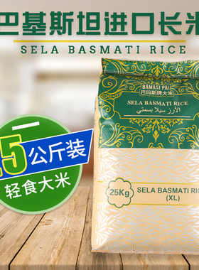 进口巴基斯坦长粒大米炒饭巴斯马蒂商用手抓饭香大米25公斤大包装