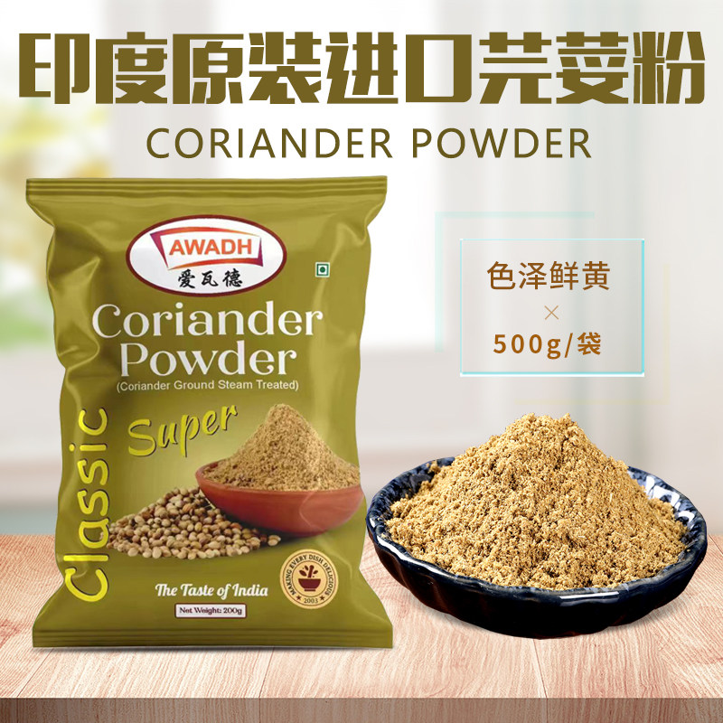 印度进口纯芫荽粉Coriander Powder香菜粉香菜籽粉调料香料500克