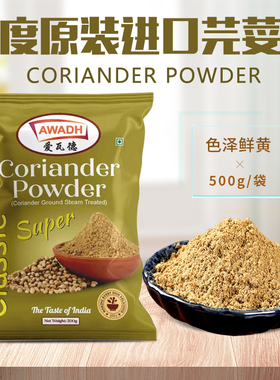印度进口纯芫荽粉Coriander Powder香菜粉香菜籽粉调料香料500克