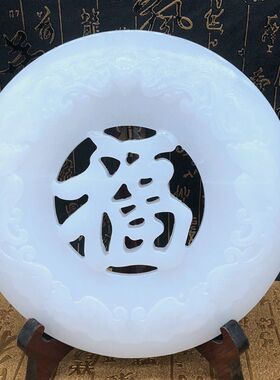 天然玉石平安扣阿富汗客厅和氏璧