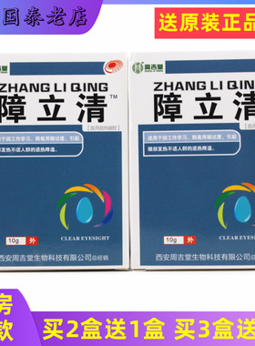周吉堂障立清冷敷凝胶视明护理